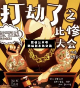 打劫了之比慘大會劇本殺復盤_案件線索_真相答案【二郎解析社】