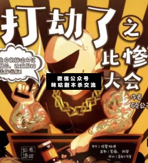 打劫了之比慘大會劇本殺