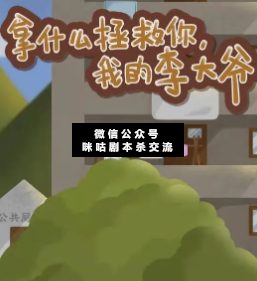拿什么拯救你我的李大爺劇本殺