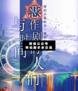 與時間惡作劇的人們劇本殺復盤_案件線索_真相答案_故事結局【二郎解析社】