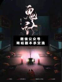 鬼計(jì)劇本殺