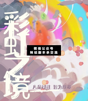 彩虹之境劇本殺