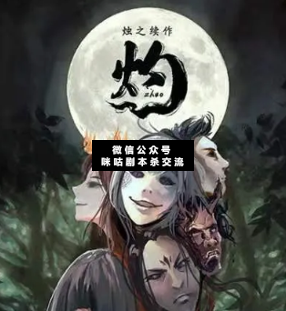 灼劇本殺