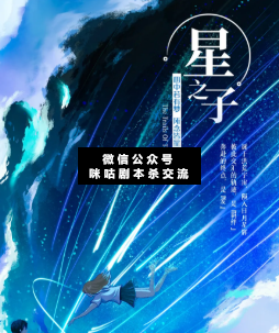 星之子劇本殺