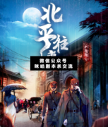 北平往事劇本殺真相_兇手答案_線索推理_案件結局【二郎解析社】