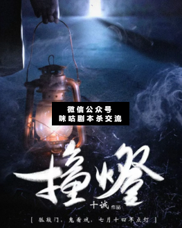 撞燈劇本殺