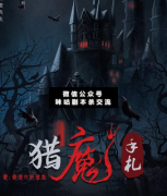 獵魔手札劇本殺復盤_真相答案_案件線索_故事結局【咪咕劇本殺】