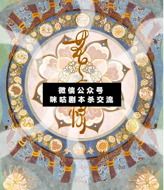 花與悅劇本殺