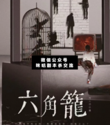 六角籠劇本殺答案_真相揭秘_案件線索_推理結局【二郎解析社】