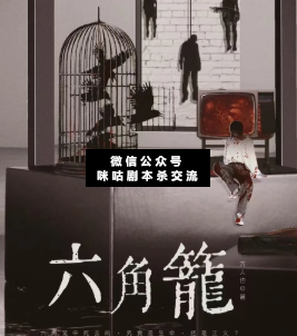 六角籠劇本殺