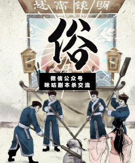 俗劇本殺