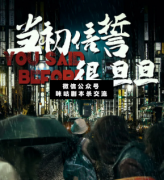當初信誓很旦旦劇本殺復盤_案件線索_真相答案_故事結局【二郎解析社】