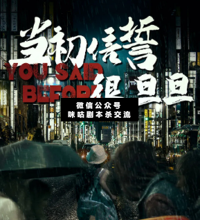 當初信誓很旦旦劇本殺