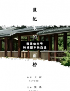世紀末的風雨橋劇本殺復盤答案_案件線索_故事結局【二郎解析社】