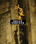 以愛之名劇本殺復(fù)盤_真相答案_案件線索_兇手揭秘【二郎解析社】