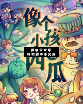 像個小孩啃西瓜劇本殺