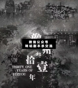 豫州三十一年劇本殺