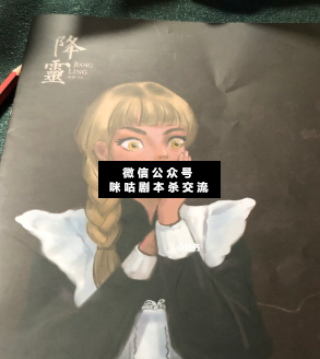 降靈劇本殺