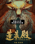 蓬萊殿劇本殺復盤_案件線索_兇手揭秘_故事結局【二郎解析社】