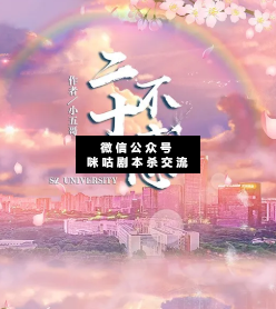 二十不惑劇本殺