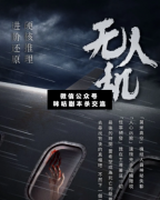 無人機(jī)劇本殺復(fù)盤_真相答案_案件線索_故事結(jié)局【二郎解析社】