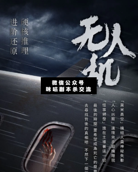 無人機劇本殺