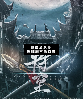 將至劇本殺