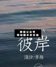 彼岸劇本殺