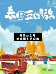 泰國五日游劇本殺
