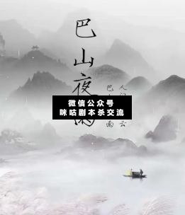 巴山夜雨劇本殺