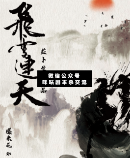 飛雪連天劇本殺