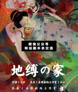 地縛之家劇本殺