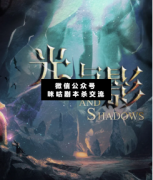 光與影劇本殺復(fù)盤_真相答案_案件線索_故事結(jié)局【二郎解析社】