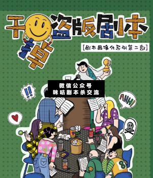 干掉盜版劇本劇本殺