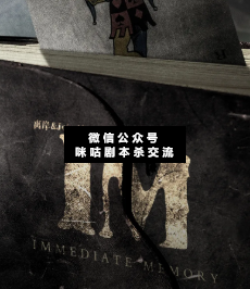 IM劇本殺