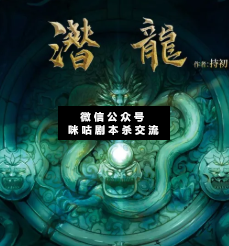 潛龍劇本殺
