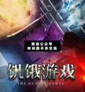 饑餓游戲劇本殺復盤_真相答案_案件線索_故事結局【二郎解析社】
