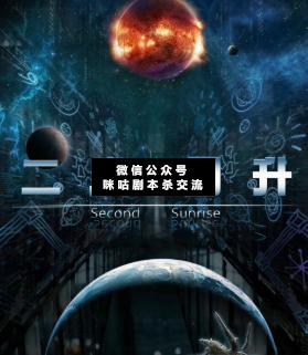 二度日升劇本殺