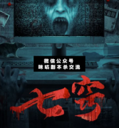 七竅劇本殺答案_真相線索_故事結局_案件推理【二郎解析社】