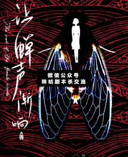 讓蟬聲漸響劇本殺