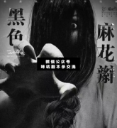 劇本殺復盤《黑色麻花辮》現代恐怖本（3男3女）6人本復盤解析答案