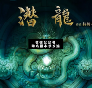 潛龍劇本殺復盤答案_真相答案_案件線索_故事結局【二郎解析社】