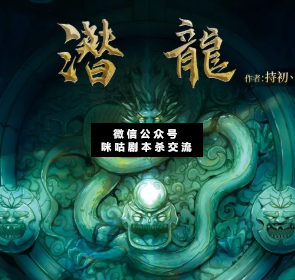 潛龍劇本殺