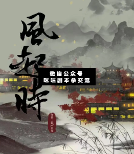 風(fēng)起時(shí)劇本殺復(fù)盤