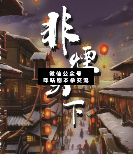 非煙天下劇本殺