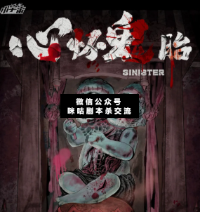 心懷鬼胎劇本殺
