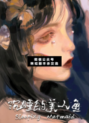 沉睡的美人魚劇本殺復盤解析:深海里是亞特蘭蒂斯文明的傳說。