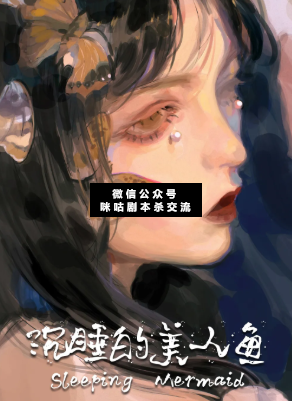 沉睡的美人魚劇本殺