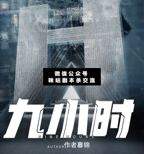 九小時(shí)劇本殺