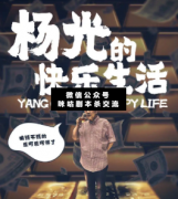 六人本《楊光的快樂生活》劇本殺復盤，天津味兒的劇本殺把歡樂傳達給你